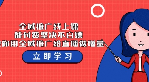 【第9504期】全域推广线上课，能付费坚决不白嫖，教你用全域推广给直播做增量-37节课-勇锶商机网