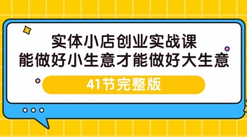 【第9506期】实体小店创业实战课，能做好小生意才能做好大生意-勇锶商机网