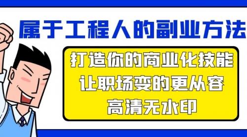 【第9507期】副业方法论，打造你的商业化技能，让职场变的更从容-勇锶商机网