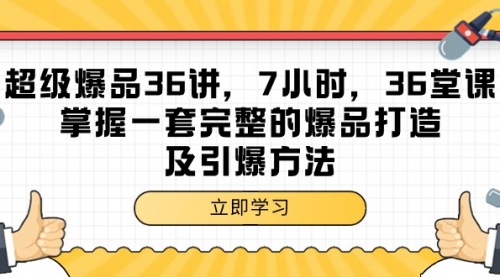 【第9469期】超级爆品-36讲，7小时，36堂课，掌握一套完整的爆品打造及引爆方法-勇锶商机网