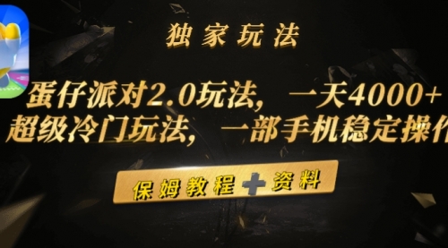 【第9470期】蛋仔派对2.0玩法，一天4000+，超级冷门玩法，一部手机稳定操作-勇锶商机网