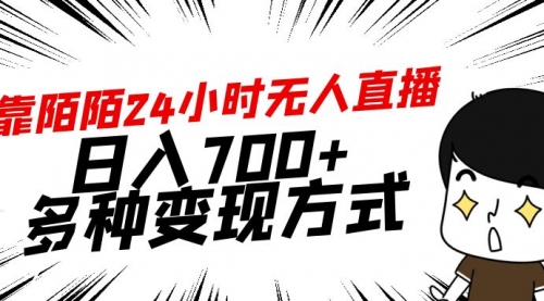 【第9151期】靠陌陌24小时无人直播，日入700+-勇锶商机网