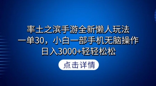 【第9152期】率土之滨手游全新懒人玩法，一单30-勇锶商机网