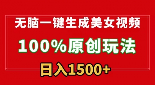 【第9218期】无脑一键生成美女视频，100%过原创，多种变现方式，有流量就有收益-吸亿欧创业网