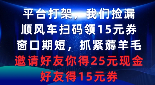 【第9287期】平台打架我们捡漏，顺风车扫码领15元券，窗口期短抓紧薅羊毛-勇锶商机网