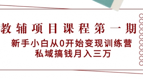 【第9226期】教辅项目课程第一期：新手小白从0开始变现训练营 私域搞钱月入三万-勇锶商机网