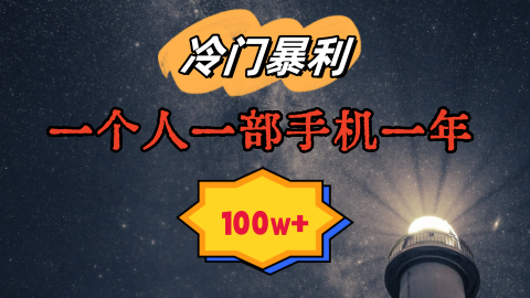 【第9163期】暴利冷门赛道，一单268，一个人一部手机一年100w-勇锶商机网