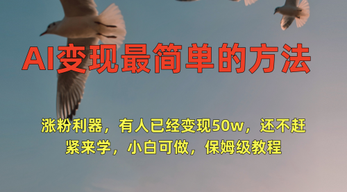 【第9164期】AI变现最简单的方法，涨粉利器，有人已经变现50w，还不赶紧来学，小白可做，保姆级教程-勇锶商机网