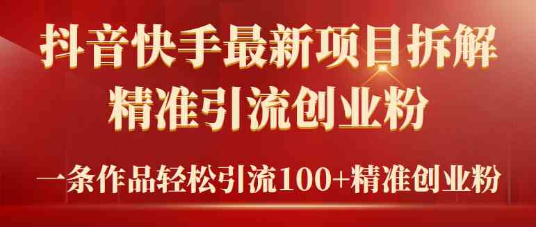 【第9384期】2024年抖音快手最新项目拆解视频引流创业粉-勇锶商机网