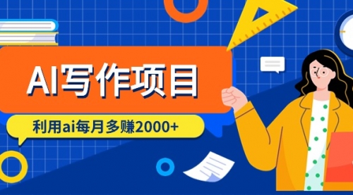 【第9332期】AI写作项目，利用ai每月多赚2000+（9节课）-勇锶商机网