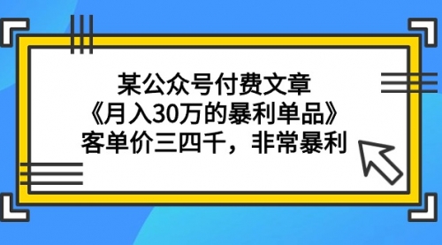 【第9337期】某公众号付费文章《月入30万的暴利单品》客单价三四千，非常暴利-吸亿欧创业网