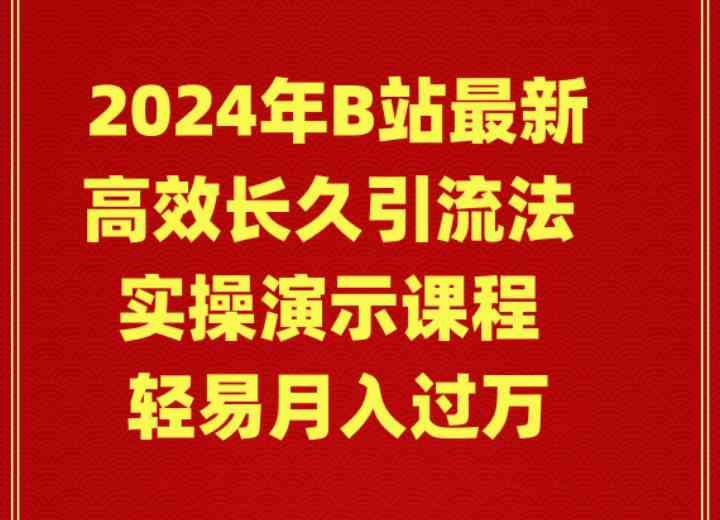 【第9173期】2024年B站最新高效长久引流法 实操演示课程 轻易月入过万-勇锶商机网