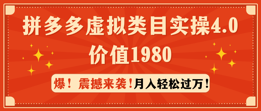 【第9217期】拼多多虚拟类目实操4.0：月入轻松过万，价值1980-勇锶商机网