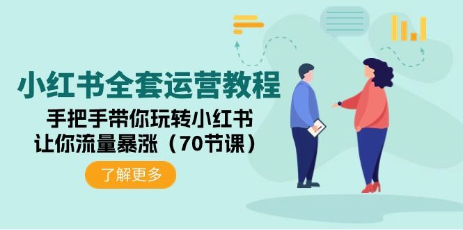 【第9525期】小红书全套运营教程：手把手带你玩转小红书，让你流量暴涨-勇锶商机网