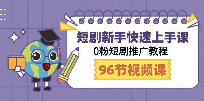 【第9308期】短剧新手快速上手课，0粉短剧推广教程（98节视频课）-勇锶商机网