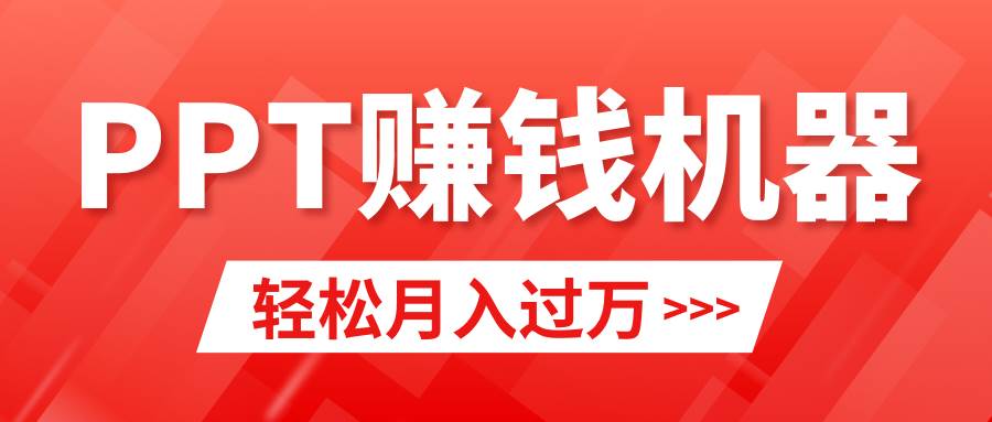 【第9200期】小红书ppt简单售卖，月入2w+小白闭眼也要做（教程+10000PPT模板)-勇锶商机网