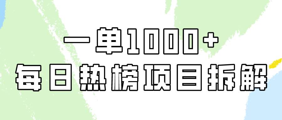 【第9446期】简单易学，每日热榜项目实操，一单纯利1000+-勇锶商机网