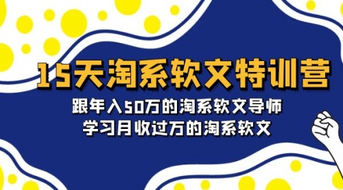 【第9662期】15天-淘系软文特训营：跟年入50万的淘系软文导师，学习月收过万的淘系软文-勇锶商机网