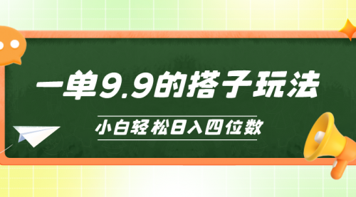 【第9990期】小白也能轻松玩转的搭子项目，一单9.9，日入四位数-勇锶商机网