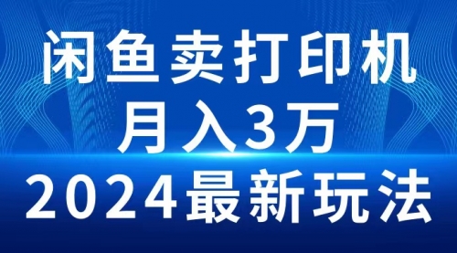 【第9916期】闲鱼卖打印机，月入3万2024最新玩法-勇锶商机网