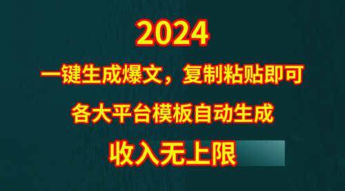 【第9800期】4月最新爆文黑科技，套用模板一键生成爆文，无脑复制粘贴-勇锶商机网