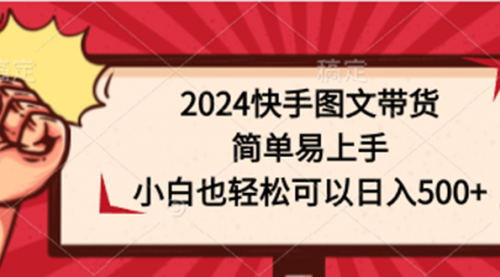 【第9813期】2024快手图文带货，简单易上手，小白也轻松可以日入500+-吸亿欧创业网