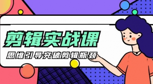 【第9665期】剪辑实操课 思维引导突破剪辑瓶颈（29节视频课）-勇锶商机网