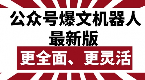 【第10008期】公众号流量主爆文机器人最新版，批量创作发布，功能更全面更灵活-勇锶商机网