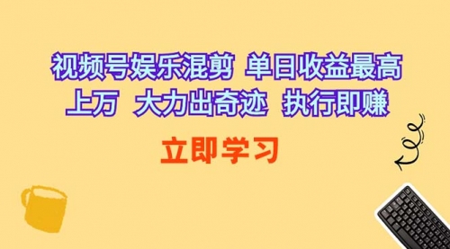 【第9936期】视频号娱乐混剪 单日收益最高上万 大力出奇迹-勇锶商机网