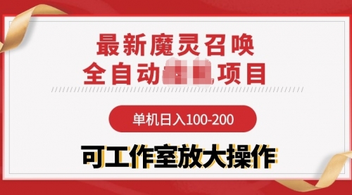 【第9814期】【魔灵召唤】全自动项目：单机日入100-200，稳定长期 可工作室放大操作-勇锶商机网