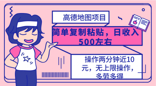 【第9951期】高德地图简单复制，操作两分钟就能有近10元的收益，日入500+-勇锶商机网