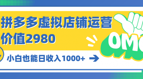 【第9938期】拼多多虚拟店铺运营：小白也能日收入1000+-勇锶商机网