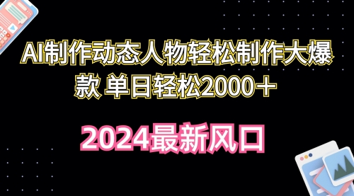 【第9927期】AI制作动态人物轻松制作大爆款 单日轻松2000＋-勇锶商机网