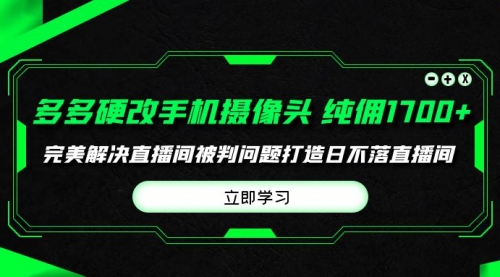 【第9835期】多多硬改手机摄像头，单场带货纯佣1700+完美解决直播间被判问题-勇锶商机网