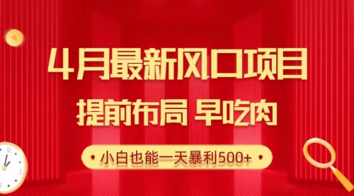 【第9952期】4月最新高考风口项目，提前布局早吃肉-勇锶商机网