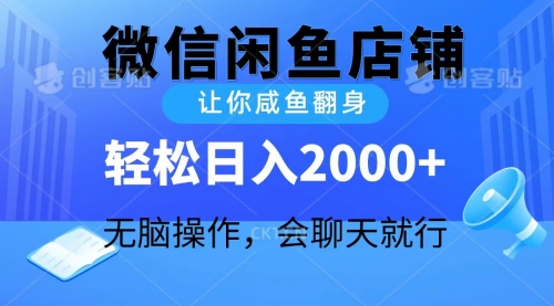 【第9953期】2024微信闲鱼店铺，让你咸鱼翻身，轻松日入2000+-勇锶商机网