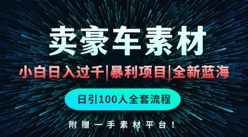 【第9929期】通过卖豪车素材日入过千，空手套白狼！简单重复操作，全套引流流程-勇锶商机网