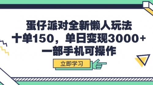 【第9654期】蛋仔派对全新懒人玩法，十单150，单日变现3000+-勇锶商机网