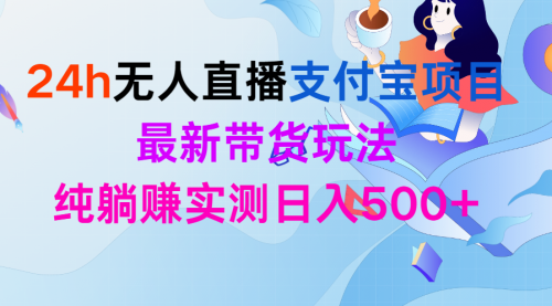 【第9804期】24h无人直播支付宝项目，最新带货玩法-勇锶商机网