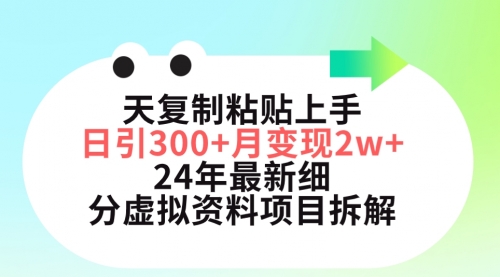 【第9656期】三天复制粘贴上手日引300+月变现5位数 小红书24年最新细分虚拟资料项目拆解-勇锶商机网