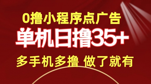 【第9815期】0撸小程序点广告 单机日撸35+ 多机器多撸 做了就一定有-吸亿欧创业网