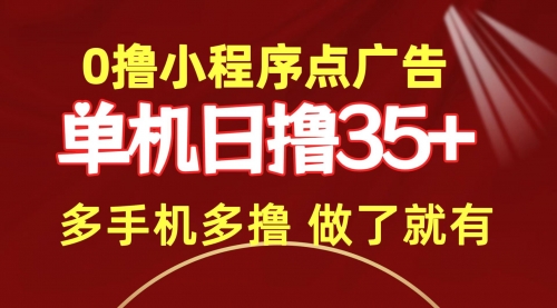 【第9815期】0撸小程序点广告 单机日撸35+ 多机器多撸 做了就一定有-勇锶商机网