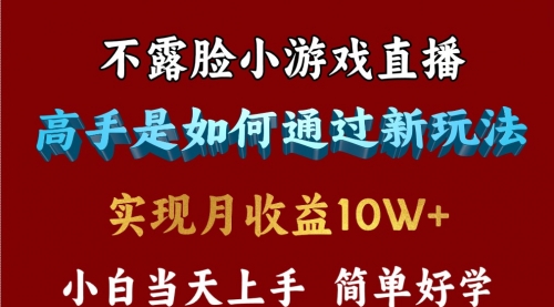 【第9816期】不露脸直播小游戏，来看高手是怎么赚钱的，每天收益3800-勇锶商机网