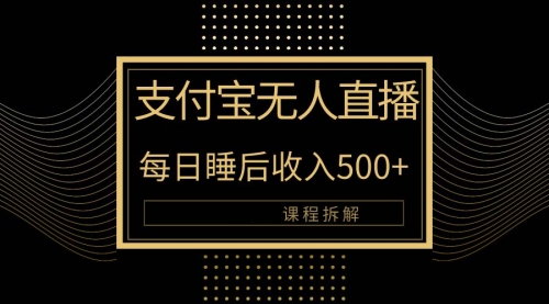 【第9954期】支付宝无人直播新玩法大曝光！日入500+，教程拆解！-勇锶商机网