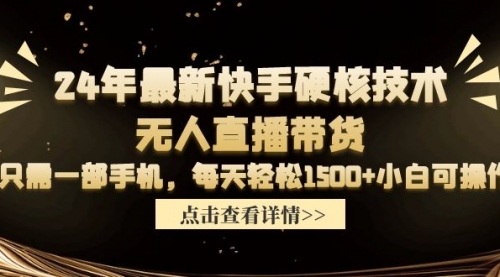 【第9668期】24年最新快手硬核技术无人直播带货，只需一部手机 每天轻松1500+小白可操作-勇锶商机网