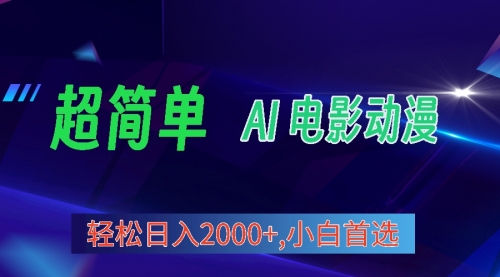 【第9942期】视频号分成计划，超简单AI生成电影漫画，日入2000+，小白首选-勇锶商机网