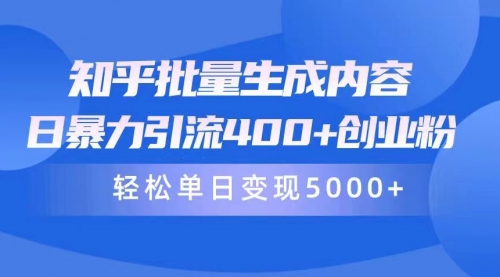 【第9841期】知乎批量生成内容，日暴力引流400+创业粉，轻松单日变现5000+-吸亿欧创业网