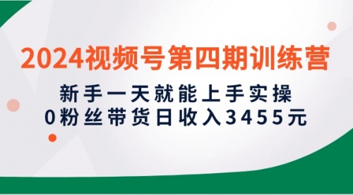 【第9965期】2024视频号第四期训练营，新手一天就能上手实操，0粉丝带货日收入3455元-勇锶商机网