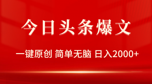 【第9818期】今日头条爆文，一键原创，简单无脑，日入2000+-勇锶商机网