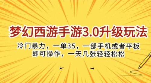 【第10009期】梦幻西游手游3.0升级玩法，冷门暴力，一单35-勇锶商机网